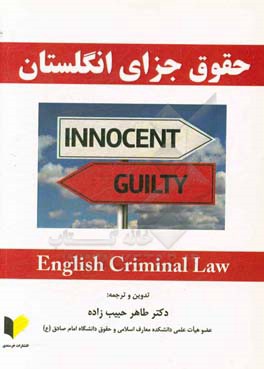 حقوق جزای انگلستان= English criminal law