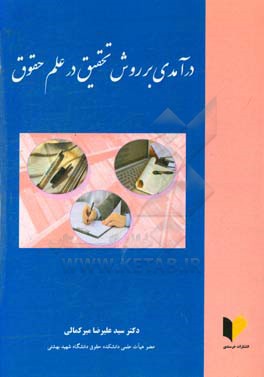 درآمدی بر روش تحقیق در علم حقوق