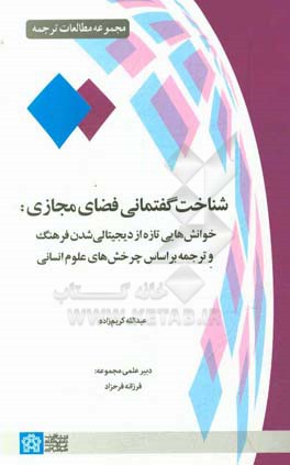 شناخت گفتمانی فضای مجازی: خوانش هایی تازه از دیجیتالی شدن فرهنگ و ترجمه براساس چرخش های علوم انسانی