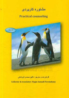 مشاوره کاربردی = Practical counseling