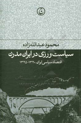 سیاست ورزی در ایران مدرن: اقتصاد سیاسی ایران، 1320 - 1325