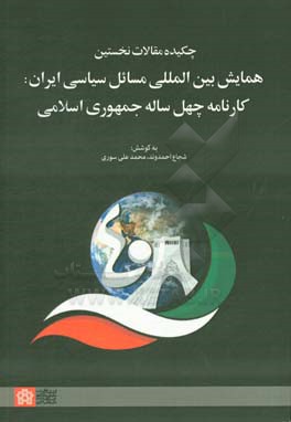 چکیده مقالات نخستین همایش بین المللی مسائل سیاسی ایران کارنامه چهل ساله جمهوری اسلامی