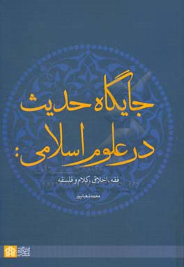 جایگاه حدیث در علوم اسلامی: فقه، اخلاق، کلام و فلسفه