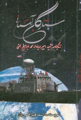 ستارگان آسمانی: زندگینامه شهید امیر دریادار محمدابراهیم همتی