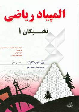 المپیاد ریاضی نخبگان: ویژه دوره اول دبیرستان سالهای هفتم، هشتم، نهم