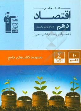 کتاب جامع اقتصاد دهم ادبیات و علوم انسانی