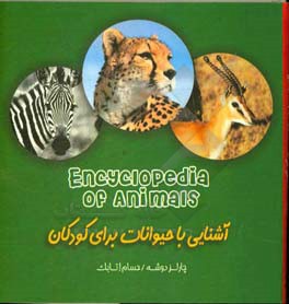 دایره المعارف حیوانات (اطلاعات عمومی) = Encyclopedia of animals