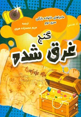 گنج غرق شده