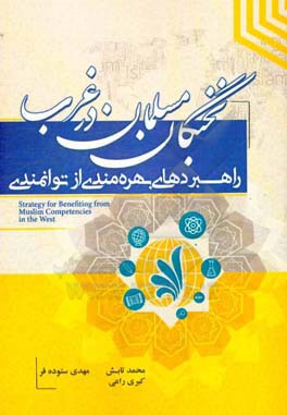 راهبردهای بهره مندی از توانمندی نخبگان مسلمان در غرب