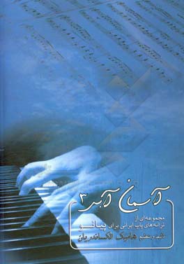 آسمان آبی #3: مجموعه ای از ترانه های پاپ ایرانی برای پیانو