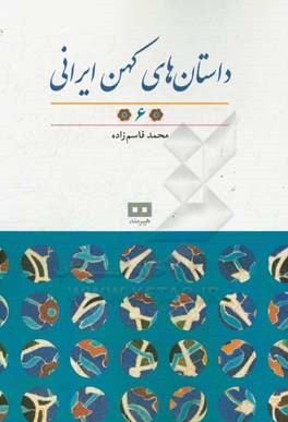 داستان های کهن ایرانی
