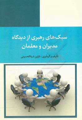 سبک های رهبری از دیدگاه مدیران و معلمان