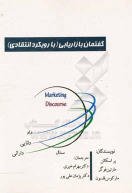 گفتمان بازاریابی (با رویکرد انتقادی)