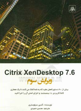 Citrix XenDesktop بیش از 40 دستورالعمل مفید که به شما کمک می کنند تا یک معماری کاملا کاربردی XenDesktop و اجزای اصلی آن را اجرا کنید