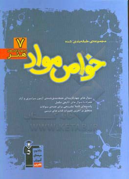 مجموعه ی طبقه بندی شده خواص مواد: 1863 پرسش چهارگزینه ای همراه با پاسخ کلیدی ...