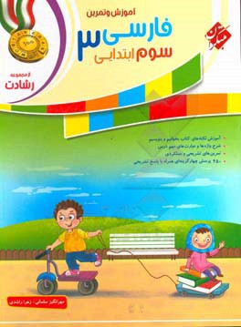 آموزش و تمرین فارسی سوم ابتدایی