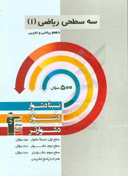 سه سطحی ریاضی 1 دهم ریاضی - تجربی: نسبتا دشوار، دشوار، دشوارتر