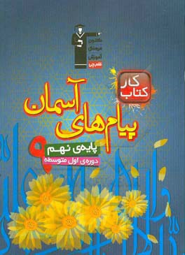 کتاب کار پیام های آسمان پایه ی نهم (دوره اول متوسطه)