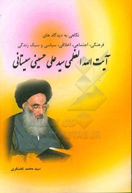 نگاهی به دیدگاه های فرهنگی، اجتماعی، اخلاقی، سیاسی و سبک زندگی آیت الله العظمی سیدعلی حسینی سیستانی