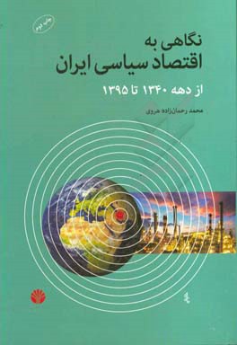 نگاهی به اقتصاد سیاسی ایران از دهه 1340 تا سال 1395