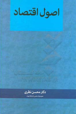 مبانی علم اقتصاد، قابل استفاده برای: 1. دانشجویان رشته های اقتصاد، حقوق، جامعه شناسی، علوم تربیتی، علوم سیاسی، مدیریت، حسابداری و ...، 2. دانشجویان ..