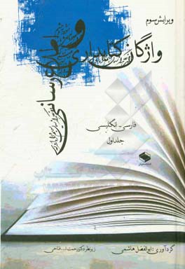 واژگان کتابداری و اطلاع رسانی (واژگان دانش ورزی و دانش رسانی): شامل واژگان کتابداری، اطلاع رسانی، و اصطلاحات مرتبط در حوزه های چاپ ...