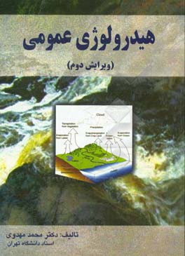 هیدرولوژی عمومی