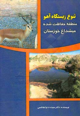 تنوع زیستگاه آهو: (منطقه حفاظت شده میشداغ خوزستان)