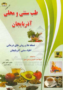 طب محلی آذربایجان (آذربایجان شرقی - آذربایجان غربی - اردبیل): نسخه ها و روش های درمانی اطباء سنتی آذربایجان