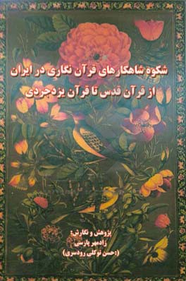 شکوه شاهکارهای قرآن نگاری در ایران، از قرآن قدس تا قرآن یزدجردی: شناسایی و بررسی نسخ خطی قرآنی در ایران از آغاز تا امروز