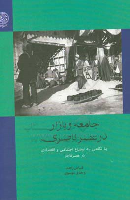 جامعه و بازار در عصر ناصری با نگاهی به اوضاع اجتماعی و اقتصادی در عصر قاجار