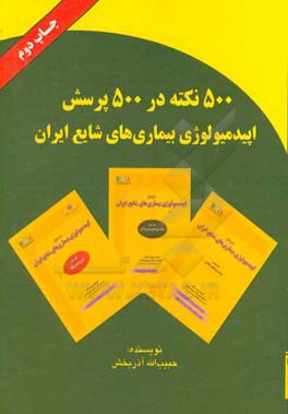 500 نکته در 500 پرسش اپیدمیولوژی بیماری های شایع ایران