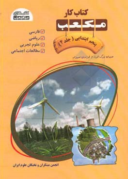 کتاب کار مکعب پنجم ابتدایی: فارسی ، ریاضی، علوم تجربی - مطالعات اجتماعی