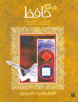 شاعر راز و شیراز: حافظ (زندگینامه)