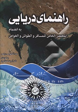 راهنمای دریایی با نضمام المختصرالخاص للمسافروالطواش والغواص