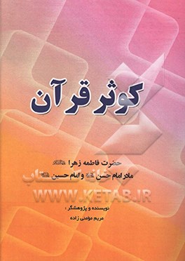 کوثر قرآن: حضرت فاطمه زهرا (ع)