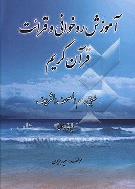 آموزش روانخوانی و قرائت قرآن کریم طبق رسم المصحف الشریف