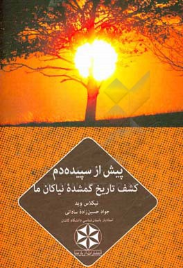 پیش از سپیده دم: کشف تاریخ گمشده نیاکان ما