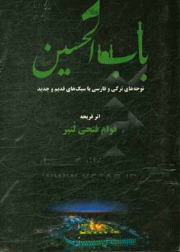 باب الحسین (ع): نوحه های ترکی و فارسی با سبک های قدیم و جدید