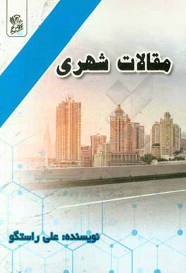 مقالات شهری