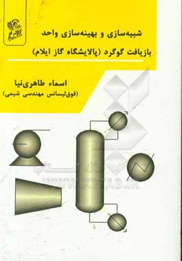 ‏‫شبیه سازی و بهینه سازی واحد بازیافت گوگرد: پالایشگاه گاز ایلام