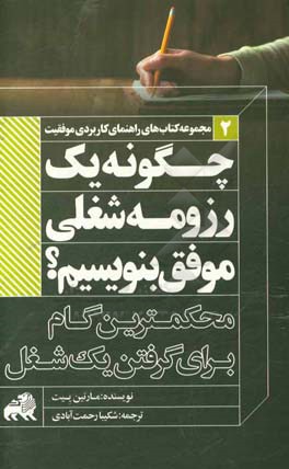 چگونه یک رزومه شغلی موفق بنویسیم؟: محکمترین گام برای گرفتن یک شغل