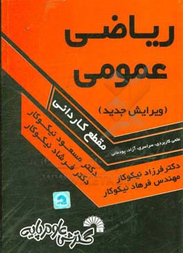 ریاضی عمومی (مقطع کاردانی)