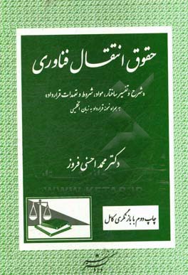 حقوق انتقال فن آوری: شرح و تفسیر ساختار، مواد، شروط و تعهدات قرارداد به همراه نمونه قرارداد به زبان انگلیسی