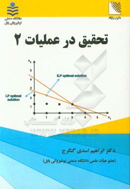 تحقیق در عملیات 2