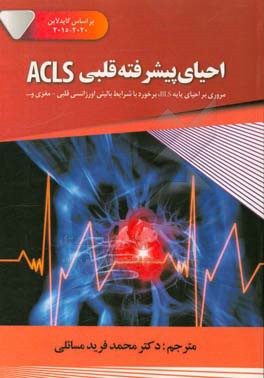 احیای پیشرفته قلبی ACLS: مروری بر احیای پایه BLS برخورد با شرایط بالینی اورژانسی
