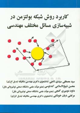 کاربرد روش شبکه بولتزمن در شبیه سازی مسائل مختلف مهندسی