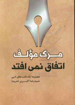 مرگ مولف اتفاق نمی افتد: مجموعه یادداشت های ادبی