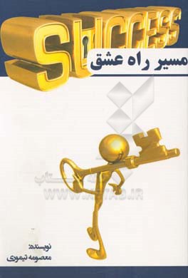 مسیر راه عشق