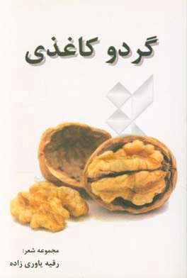 گردو کاغذی